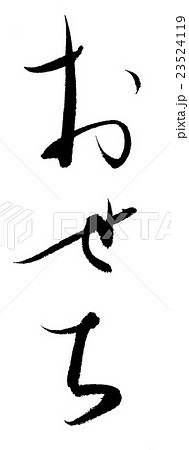 おせち おせち 23524119