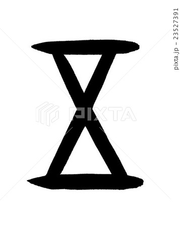 甲骨文字　五　Kanji "五" oracle bone script 23527391