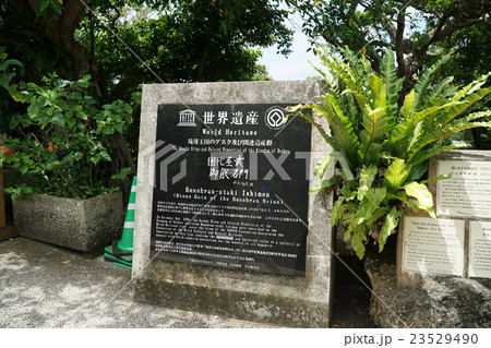 首里城の世界遺産 首里城の世界遺産 23529490