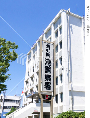 愛知県港警察署 愛知県港警察署 23532281