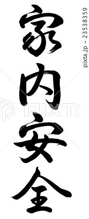 書道：家内安全-縦書き-文字のみ 23538359