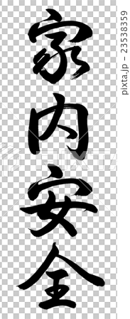 書道：家内安全-縦書き-文字のみ 23538359
