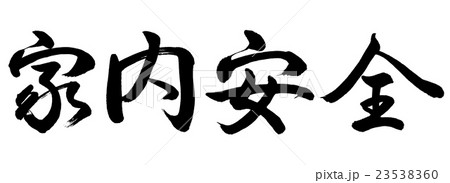 書道：家内安全-横書き-文字のみ 23538360