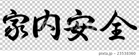 書道：家内安全-横書き-文字のみ 23538360