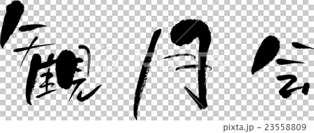 告別派對 23558809