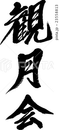 観月会 23558813