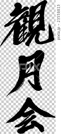 観月会 23558813