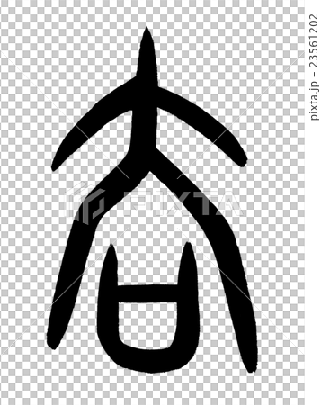 Arabescript Lost Kanji“刪除”甲骨文 23561202