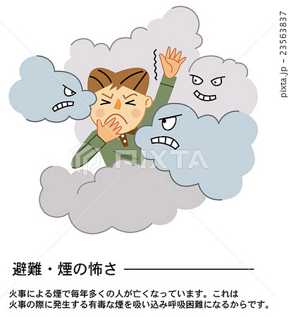 家庭の防災 避難 煙の怖さのイラスト素材 23563837 Pixta