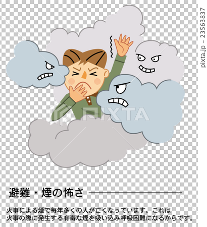 家庭の防災　避難　煙の怖さ 23563837