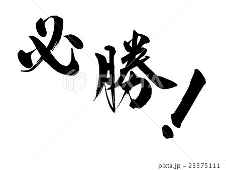 筆文字「必勝！」 23575111