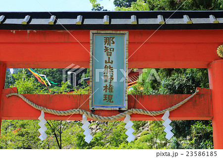 那智山 青岸渡寺 那智山 青岸渡寺 23586185