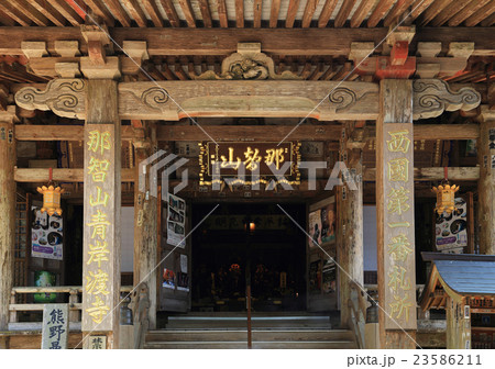 那智山 青岸渡寺 那智山 青岸渡寺 23586211