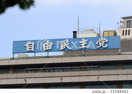 自民党 23599481