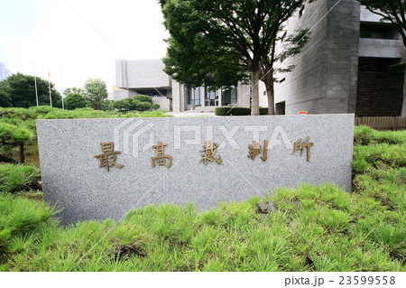 最高裁判所 最高裁判所 23599558