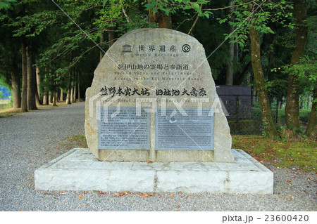 熊野本宮大社 23600420