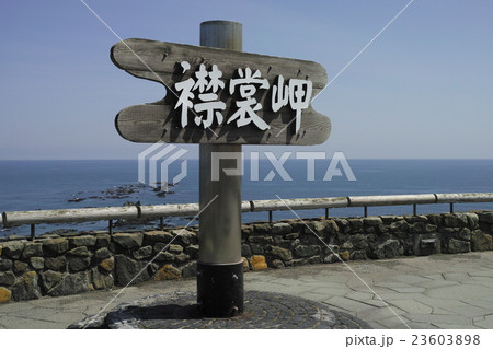襟裳岬の記念に 23603898