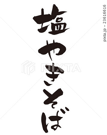 筆文字 塩やきそばのイラスト素材 筆文字 塩やきそばのイラスト素材