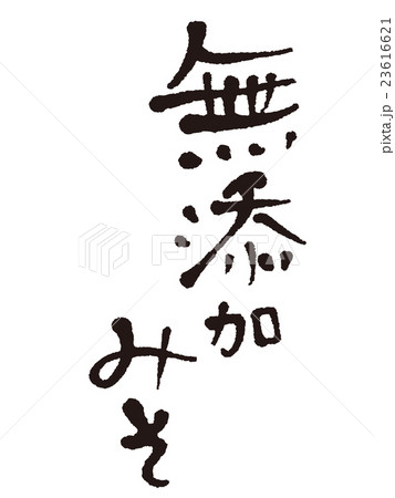 筆文字 無添加みそのイラスト素材