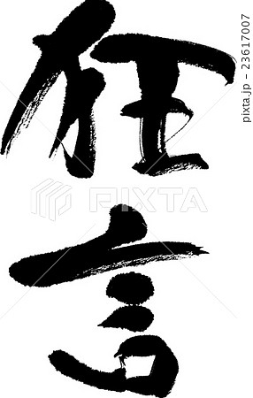 狂言 23617007