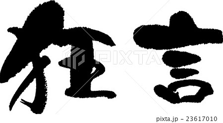 狂言 狂言 23617010