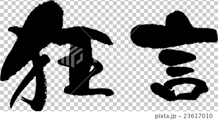 狂言 狂言 23617010