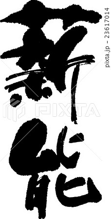 薪能 薪能 23617014