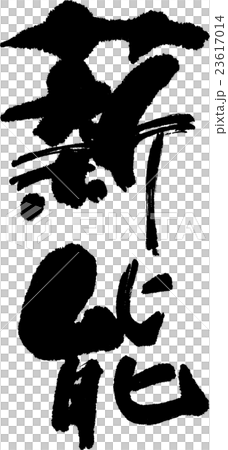 薪能 薪能 23617014