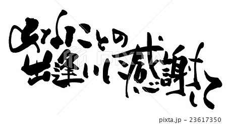 筆文字/calligraphy　あなたとの出逢いに感謝して.n 23617350