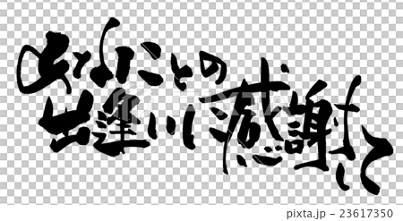 筆文字/calligraphy　あなたとの出逢いに感謝して.n 23617350
