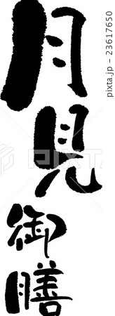月見御膳 23617650