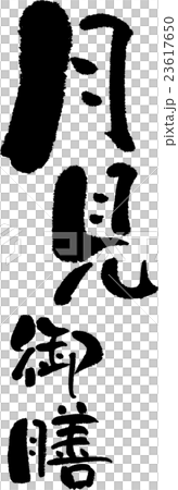 月見御膳 23617650