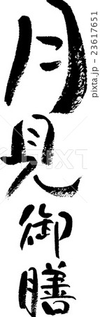 月見御膳 月見御膳 23617651