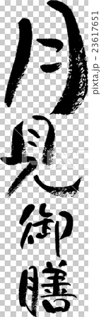 月見御膳 月見御膳 23617651