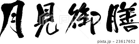 月見御膳 月見御膳 23617652