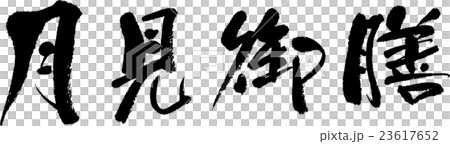 月見御膳 月見御膳 23617652