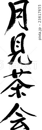 月見茶会 23617655