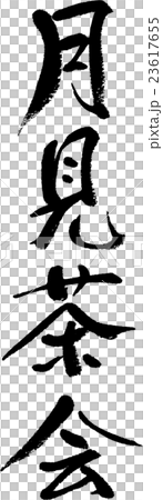 月見茶会 23617655