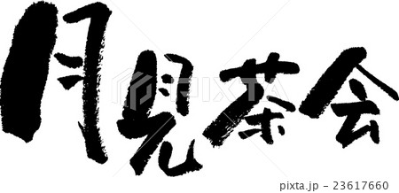 月見茶会 月見茶会 23617660
