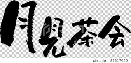 月見茶会 月見茶会 23617660