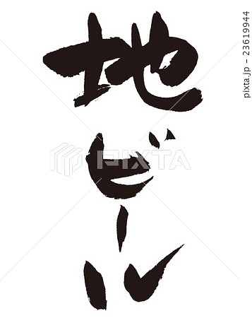 筆文字　地ビール 23619944