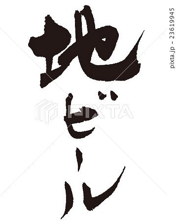 筆文字　地ビール 23619945