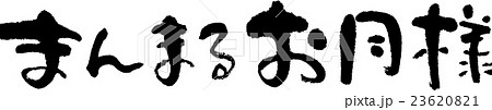 まんまるお月様 23620821