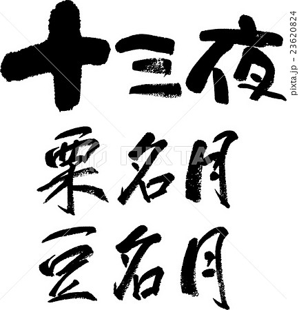 十三夜・栗名月・豆名月 23620824