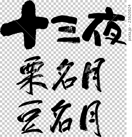 十三夜・栗名月・豆名月 23620824