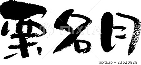 栗名月 23620828