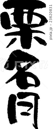 栗名月 23620831