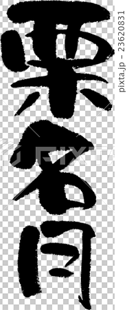 栗名月 23620831