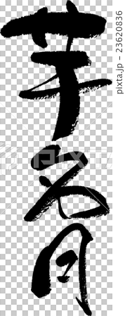 Imomeigetsu 23620836