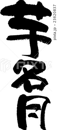 芋名月 芋名月 23620837